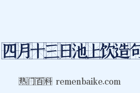 四月十三日池上饮造句是什么意思的图片